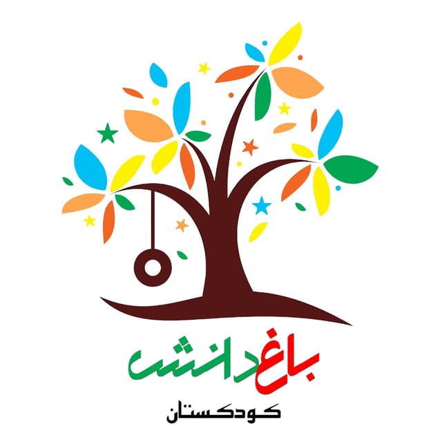 کودکستان باغ دانش