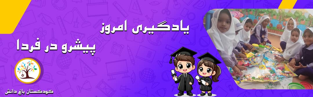 کودکستان باغ دانش