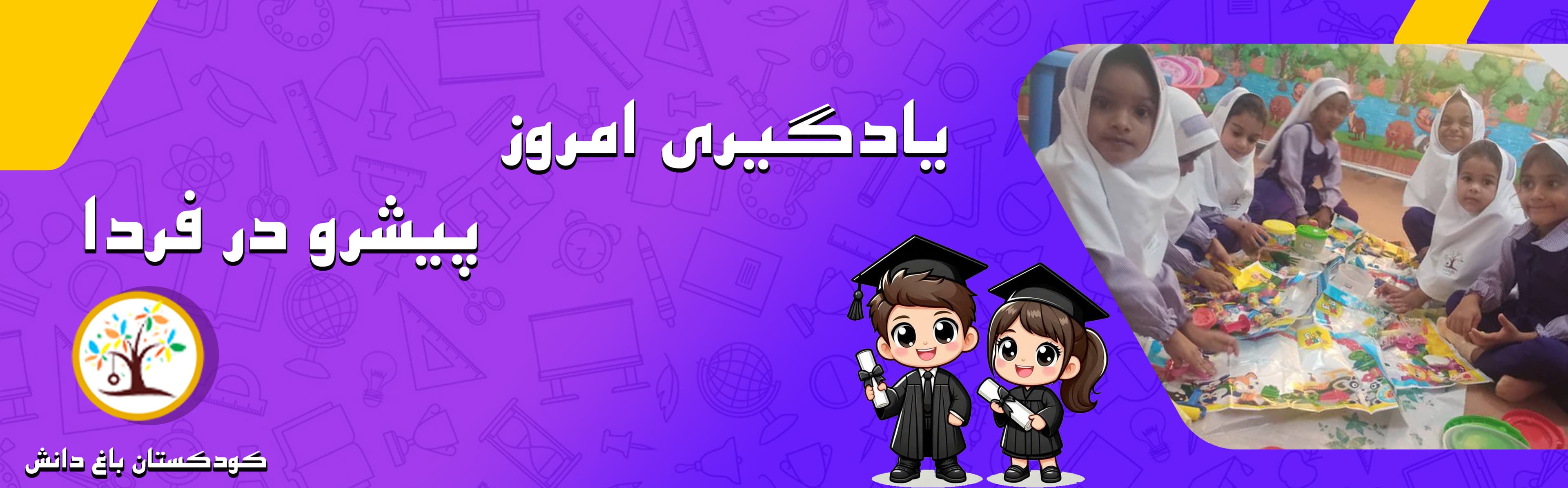 کودکستان باغ دانش